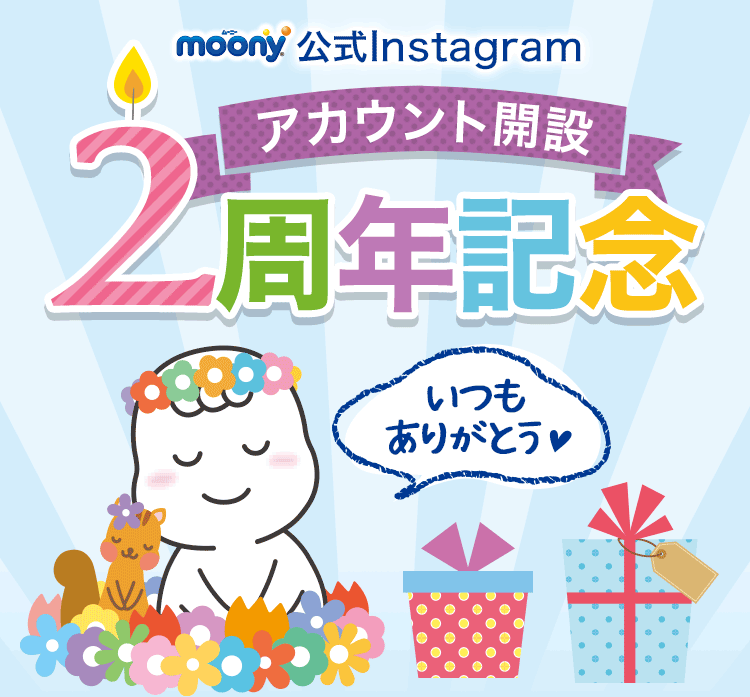moony公式Instagram アカウント開設2周年記念