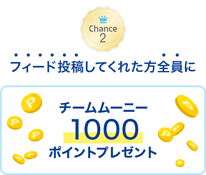 Chance2 フィード投稿してくれた方全員にチームムーニー1000ポイントプレゼント