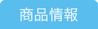商品情報
