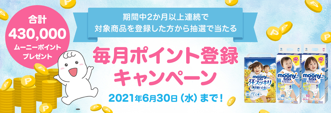 毎月ポイント登録キャンペーン おむつのムーニー 公式 ユニ チャーム