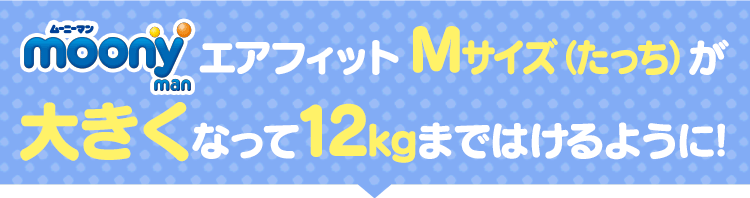 ムーニーマンエアフィット Mサイズ（たっち）が大きくなって12kgまではけるように!