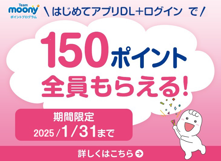 はじめてアプリDLで【150ポイント】全員もらえる！ 									