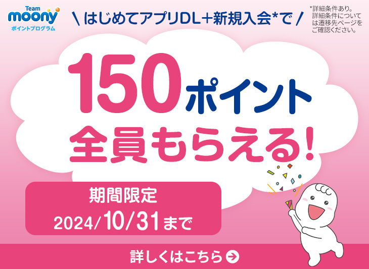 はじめてアプリDL+新規入会で【150ポイント】全員もらえる！ 