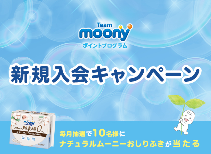 チーム ムーニーポイントプログラム　新規入会キャンペーン