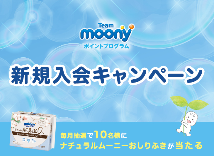 ムーニーのプレゼントキャンペーン おむつのムーニー 公式 ユニ チャーム