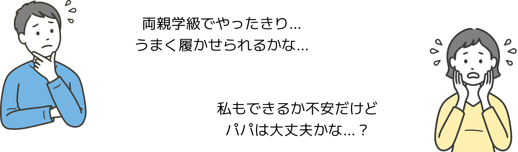 両親学級でやったきり&hellip;うまく履かせられるかな&hellip;, 私もできるか不安だけどパパは大丈夫かな&hellip;？
