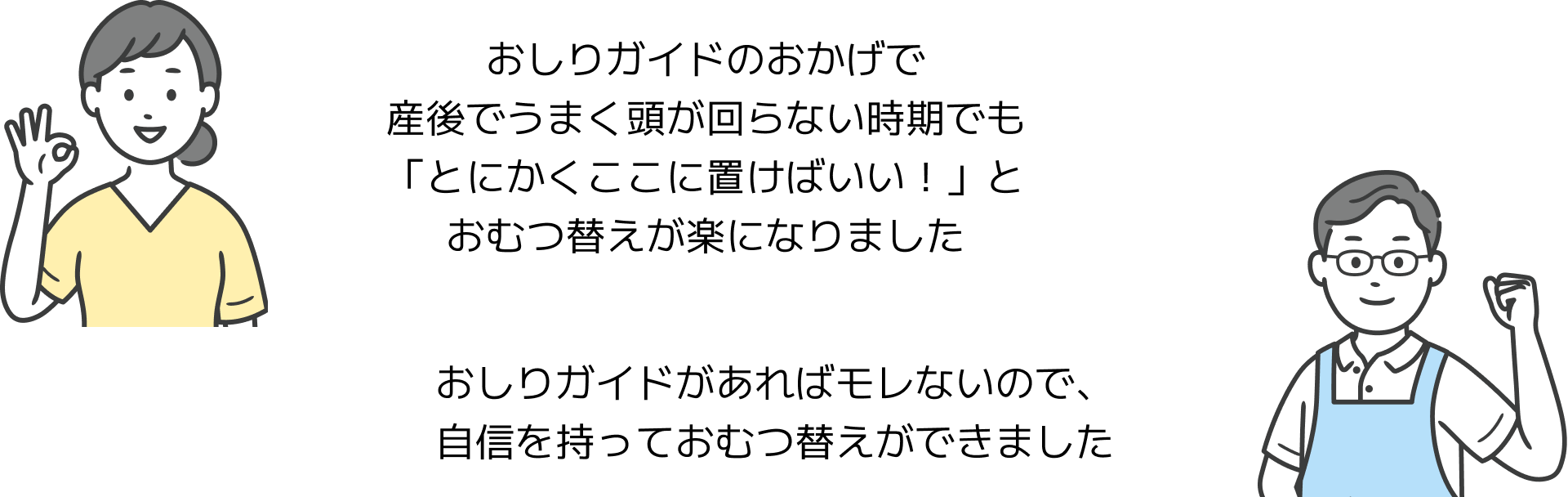 おしりガイドのおかげで産後でうまく頭が回らない時期でも「とにかくここに置けばいい！」とおむつ替えが楽になりました, おしりガイドがあればモレないので、自信を持っておむつ替えができました