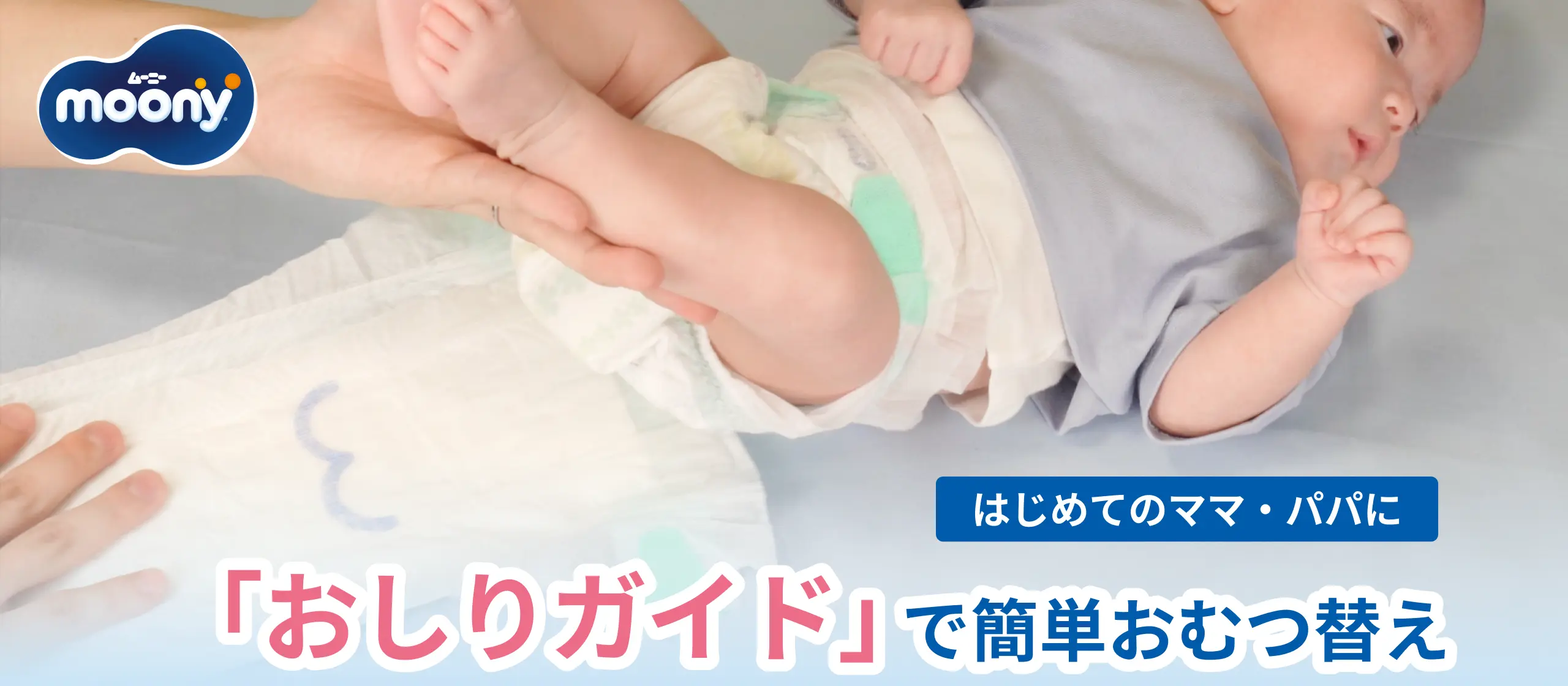 はじめてのママ・パパに, 「おしりガイド」で簡単おむつ替え