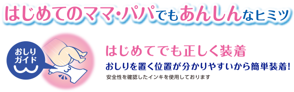 はじめてのママ・パパでもあんしんなヒミツ