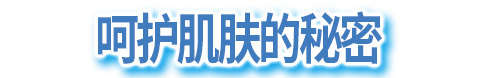 呵护肌肤的秘密