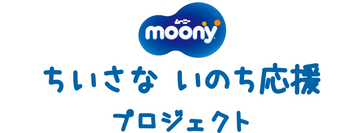 moony ちいさな いのち応援プロジェクト