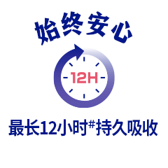 始终安心 最长12小时＃持久吸收
