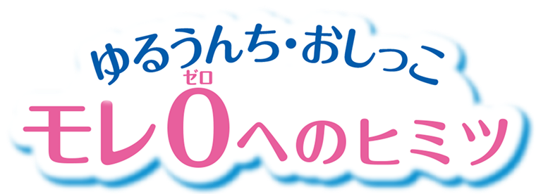 ゆるうんち・おしっこモレ0へのヒミツ