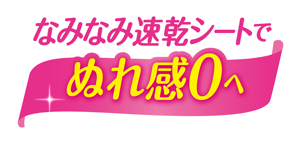 なみなみ速乾シートでぬれ感0へ！