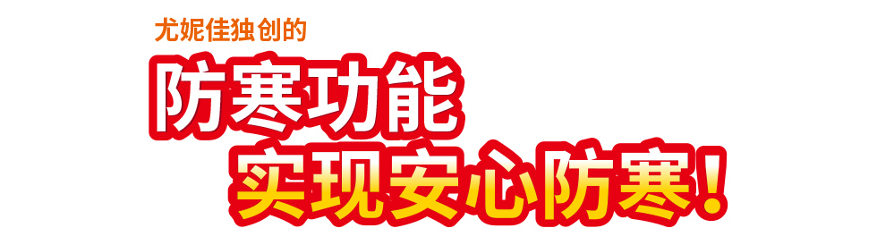 尤妮佳独创的,防寒功能,实现安心防寒！