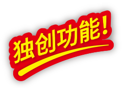 独创功能！