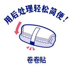 用后处理轻松简便！卷卷贴