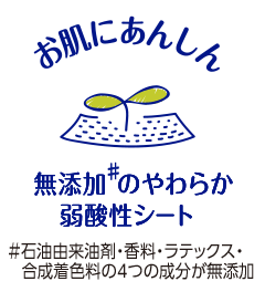 お肌にあんしん 無添加#のやわらか弱酸性シート #石油由来油剤・香料・ラテックス・合成着色料の4つの成分が無添加