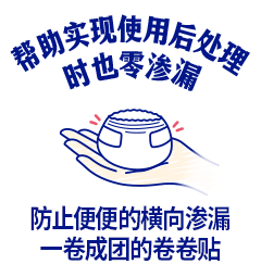 帮助实现使用后处理时也零渗漏,防止便便的横向渗漏,一卷成团的卷卷贴