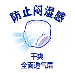 防止闷湿感 干爽 全面透气层
