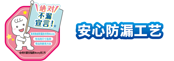 モレ安心な工夫