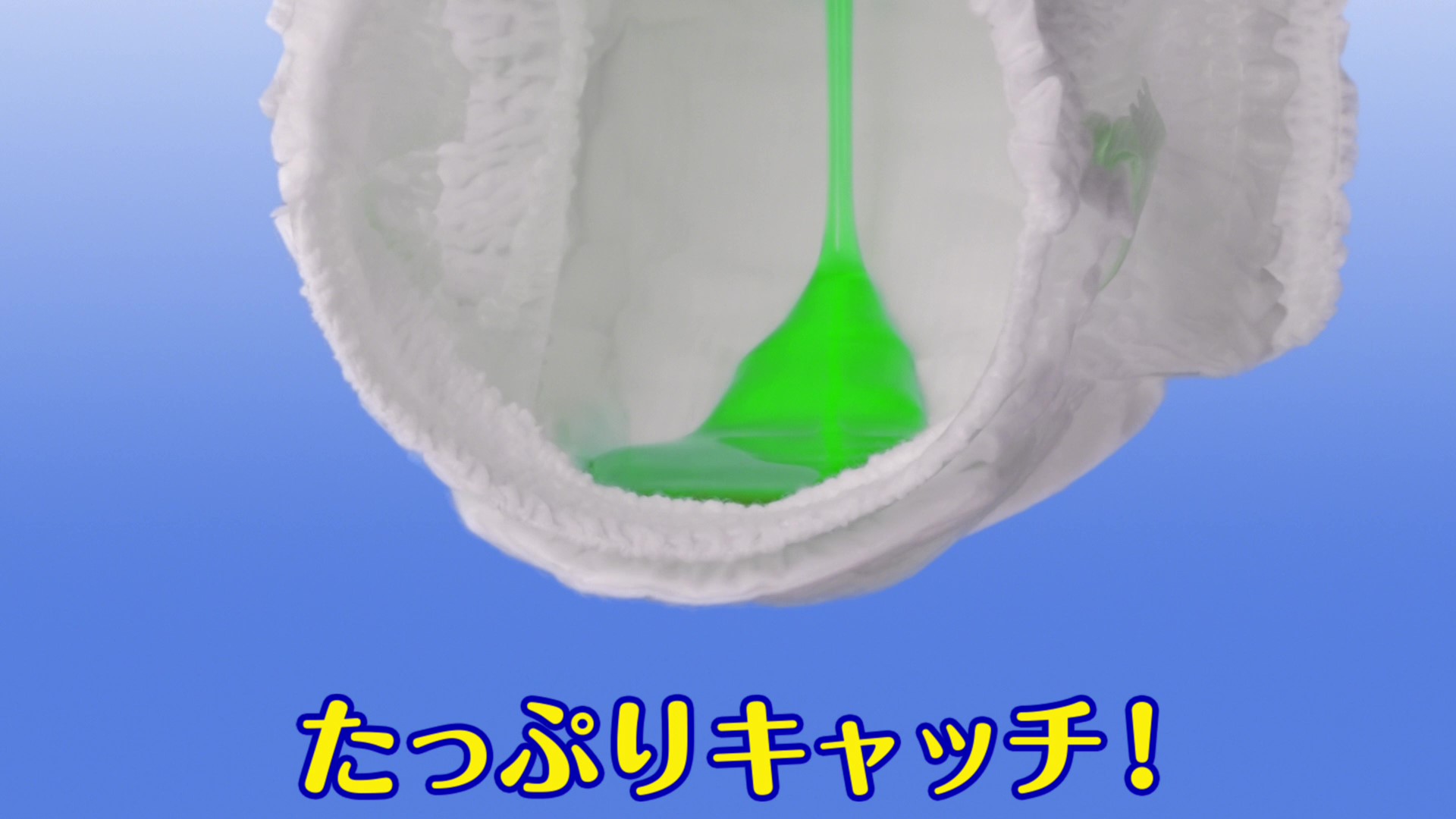 たっぷりキャッチ！