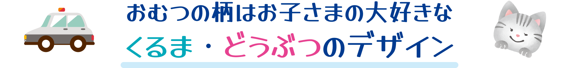 おむつの柄はお子さまの大好きなくるま・どうぶつのデザイン