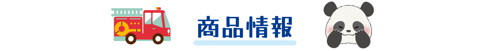 商品情報