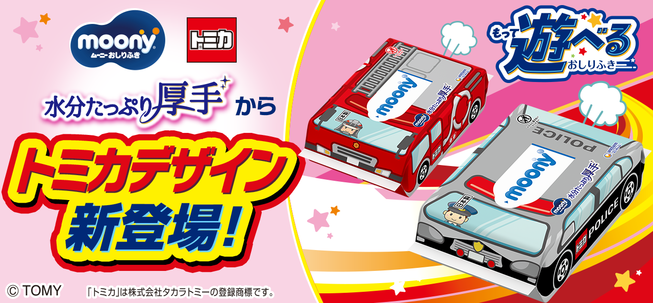 水分たっぷり厚手からトミカデザイン新登場！,もって遊べるおしりふき