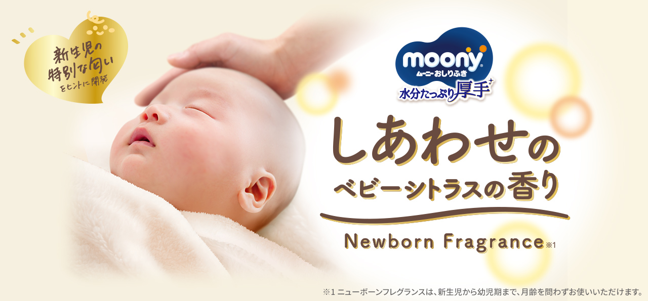 ムーニーおしりふき しあわせのベビーシトラスの香り