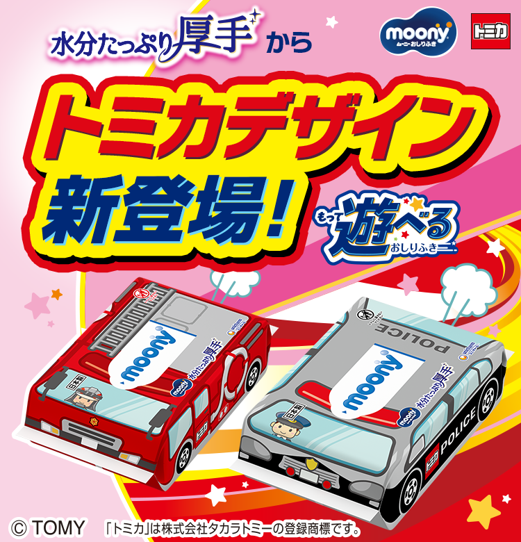 水分たっぷり厚手からトミカデザイン新登場！,もって遊べるおしりふき