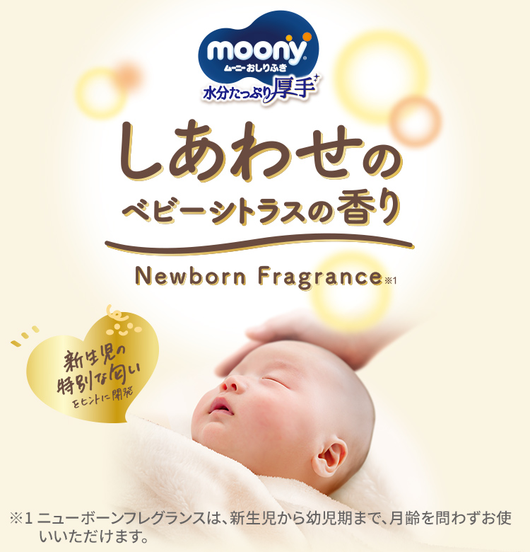 ムーニーおしりふき しあわせのベビーシトラスの香り