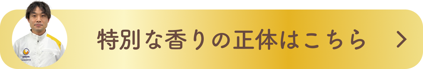 特別な香りの正体はこちら