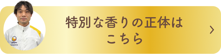 特別な香りの正体はこちら