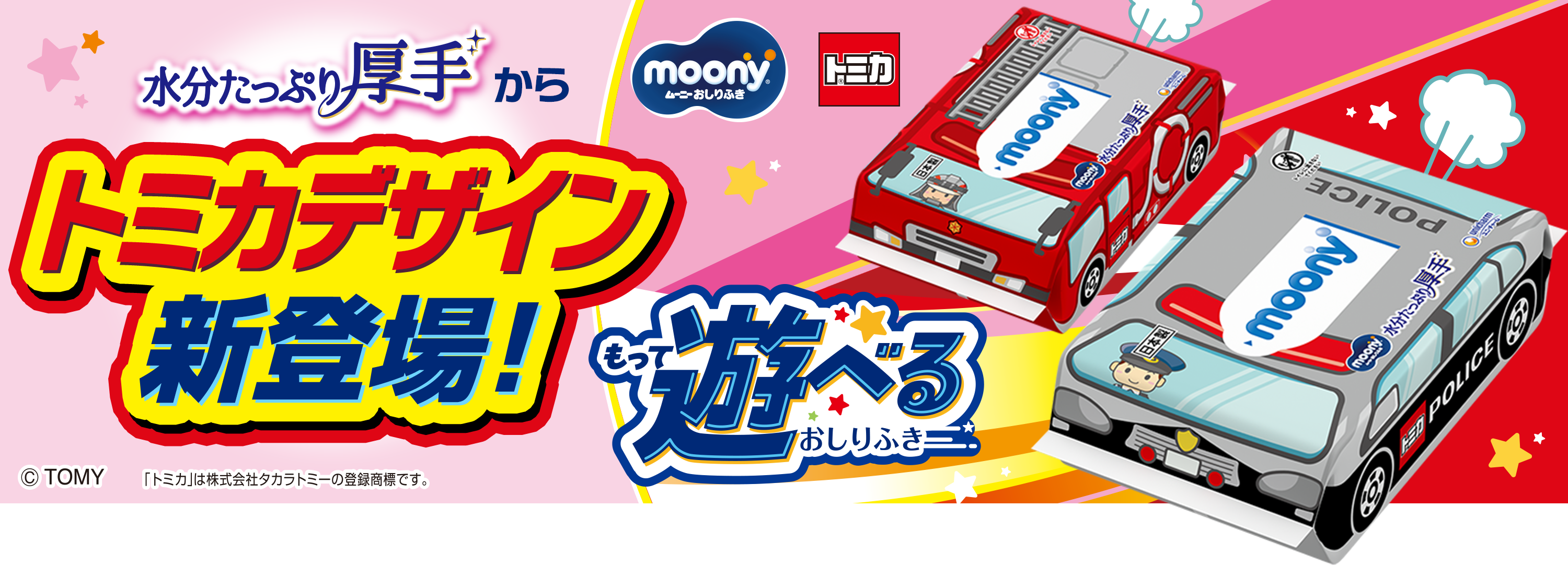 水分たっぷり厚手からトミカデザイン新登場！, もって遊べるおしりふき