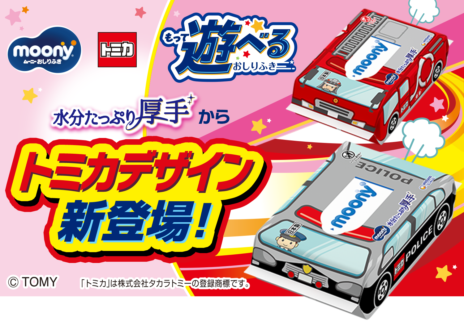 水分たっぷり厚手からトミカデザイン新登場！, もって遊べるおしりふき