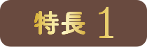 特長1