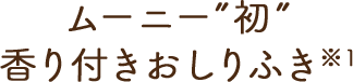 ムーニー初, 香り付きおしりふき