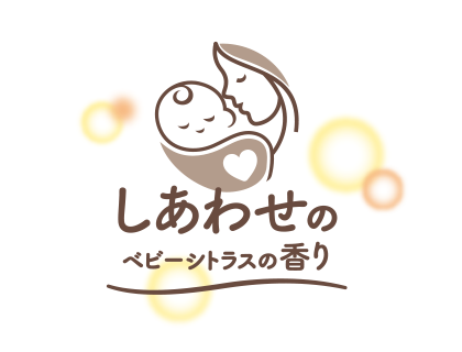 しあわせのベビーシトラスの香り