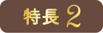 特長2