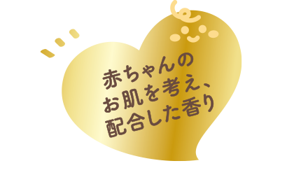 赤ちゃんのお肌を考え、配合した香り