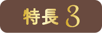 特長3