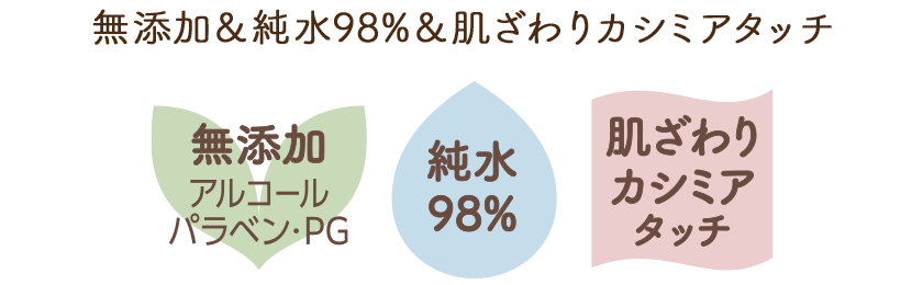 無添加, 純水98%, 肌ざわりカシミアタッチ