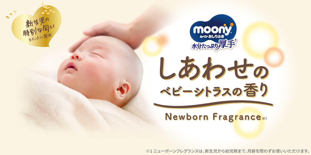 ムーニーおしりふき しあわせのベビーシトラスの香り