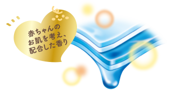 赤ちゃんのお肌を考え、配合した香り
