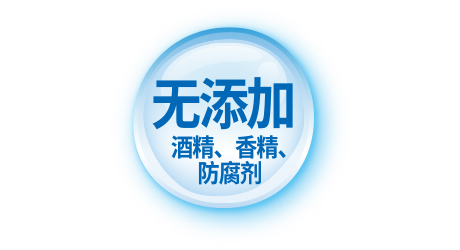 无添加 酒精、香精、防腐剂
