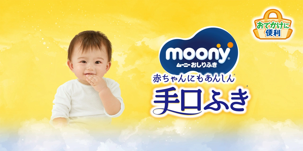ムーニーおでかけキレイ手口ふき