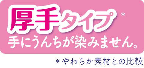 厚手タイプ* 手にうんちが染みません。 *やわらか素材との比較