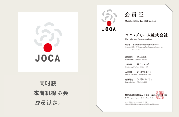 同时获日本有机棉协会成员认定。