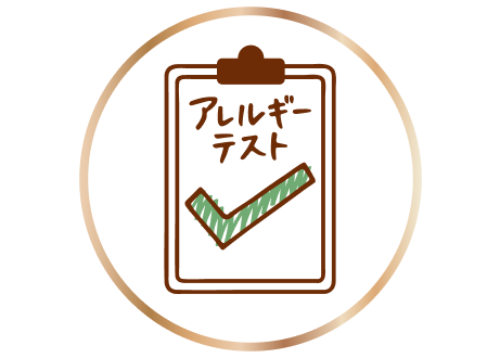 アレルギーテスト実施済み⌘